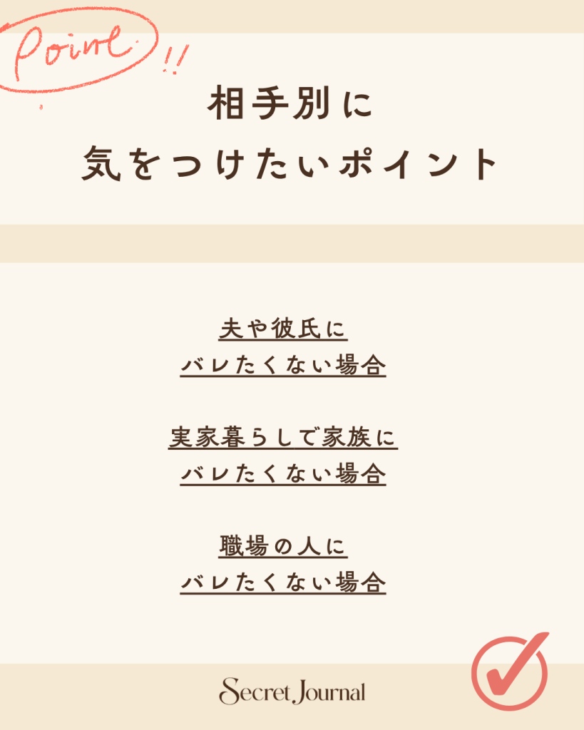 相手別に気をつけたいポイント