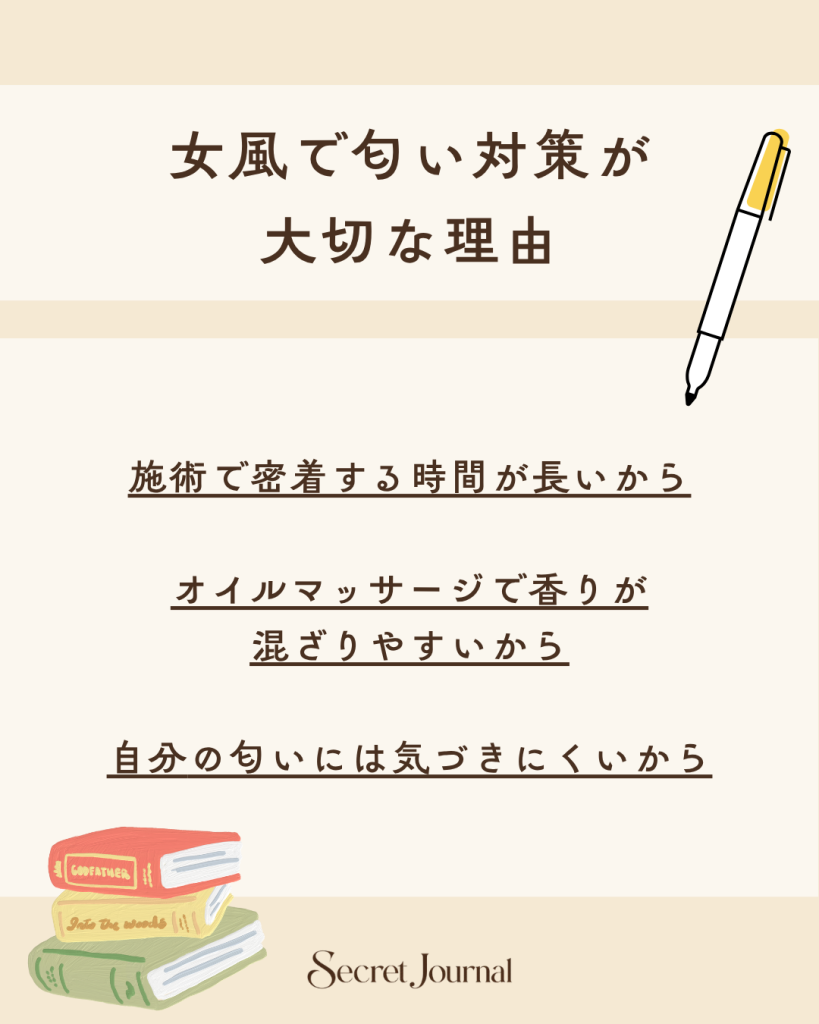 女風で匂い対策が大切な理由