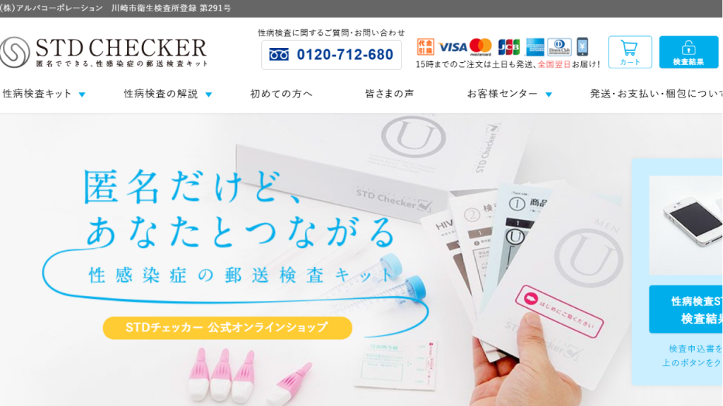 STDチェッカー 公式
