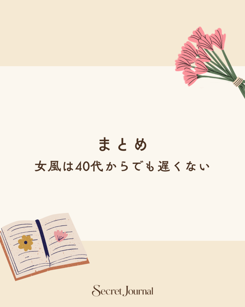 まとめ｜女風は40代からでも遅くない