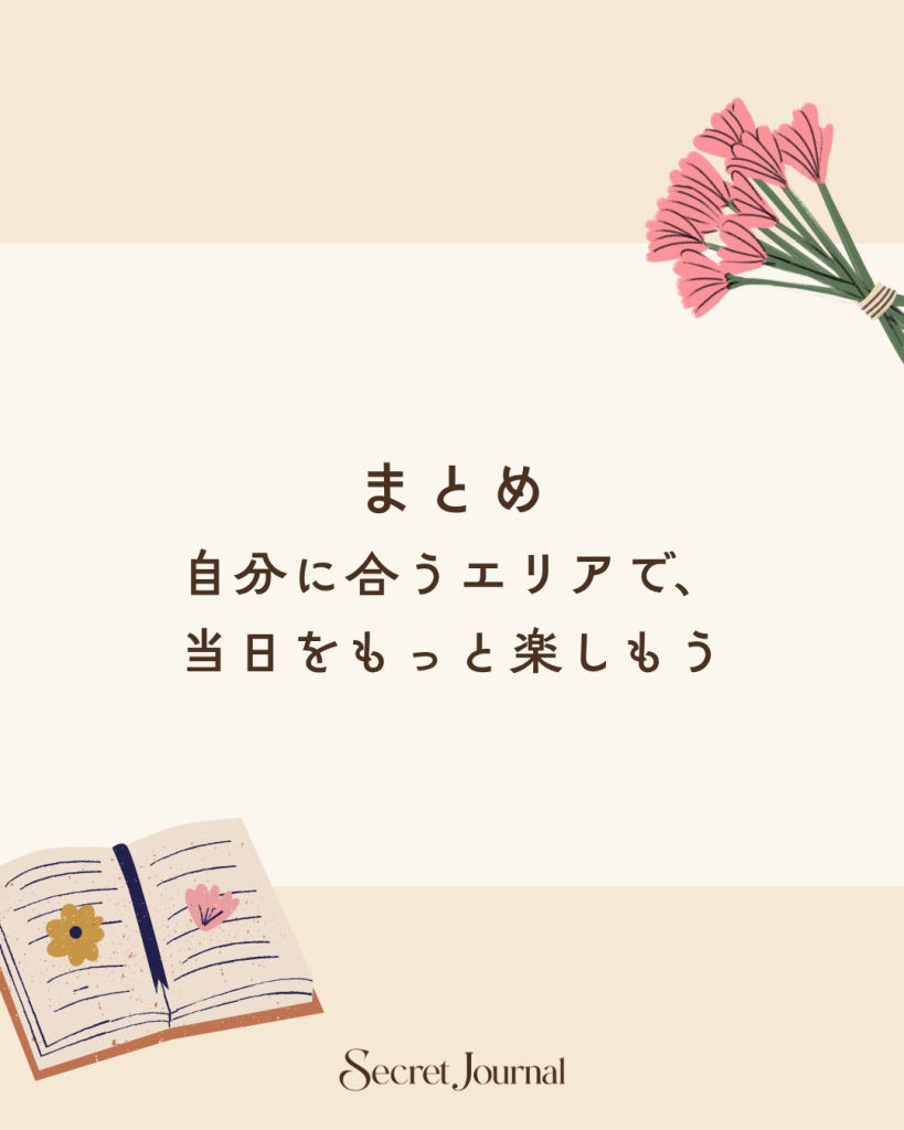 まとめ｜自分に合うエリアで、当日をもっと楽しもう
