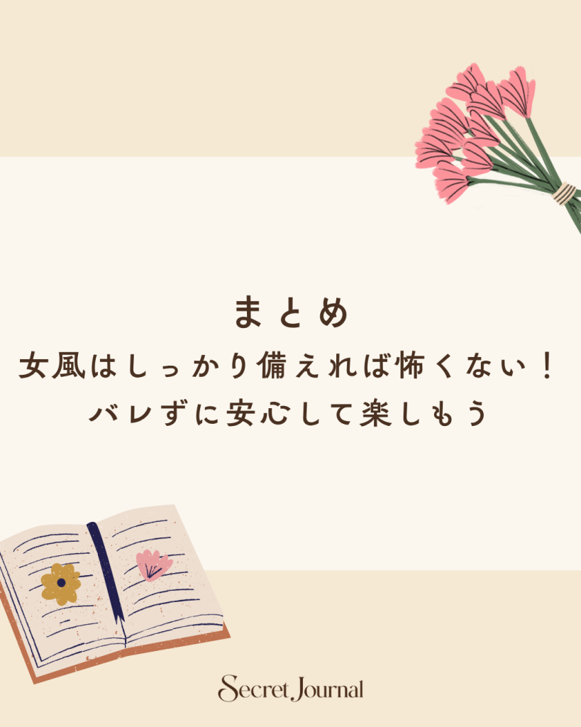 まとめ｜女風はしっかり備えれば怖くない！バレずに安心して楽しもう