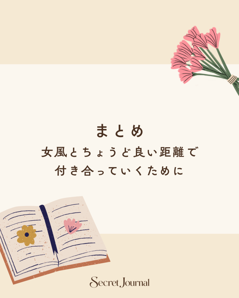 まとめ|女風とちょうど良い距離で付き合っていくために