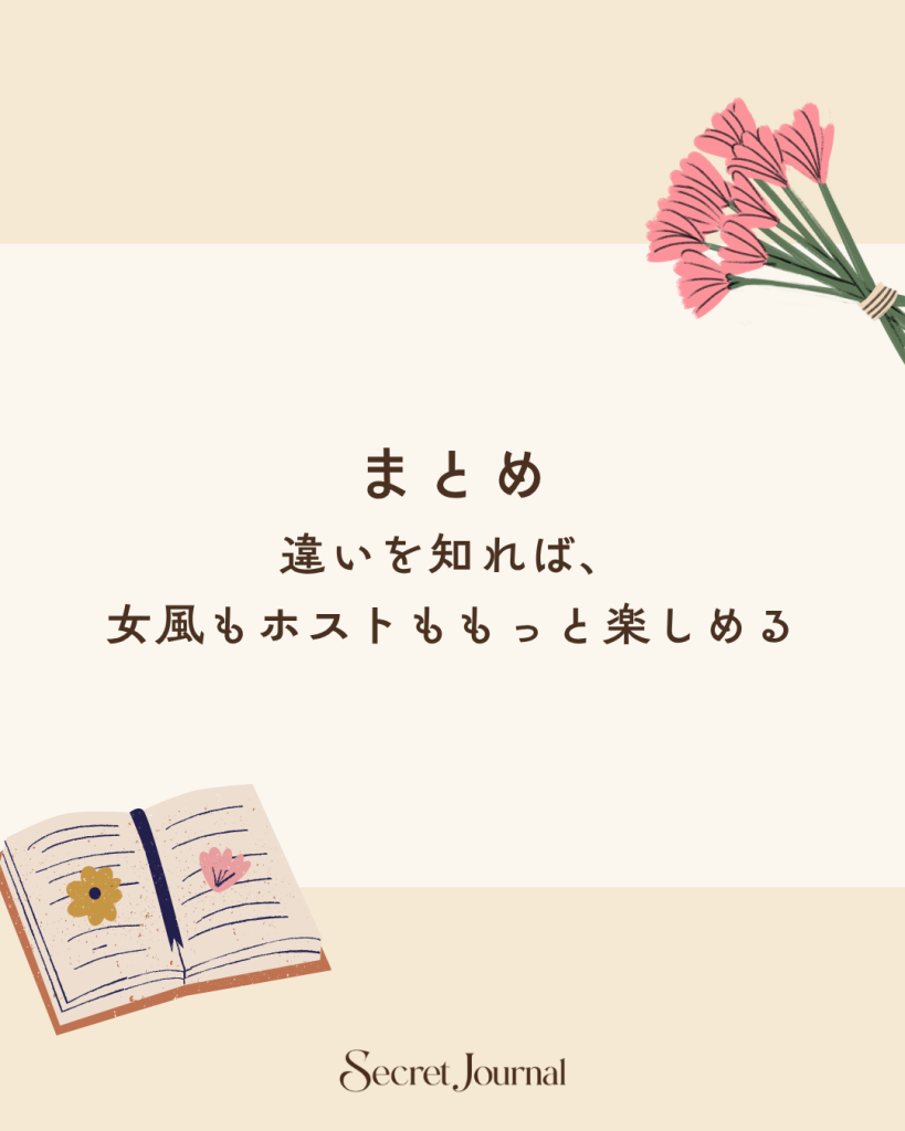 まとめ|違いを知れば、女風もホストももっと楽しめる