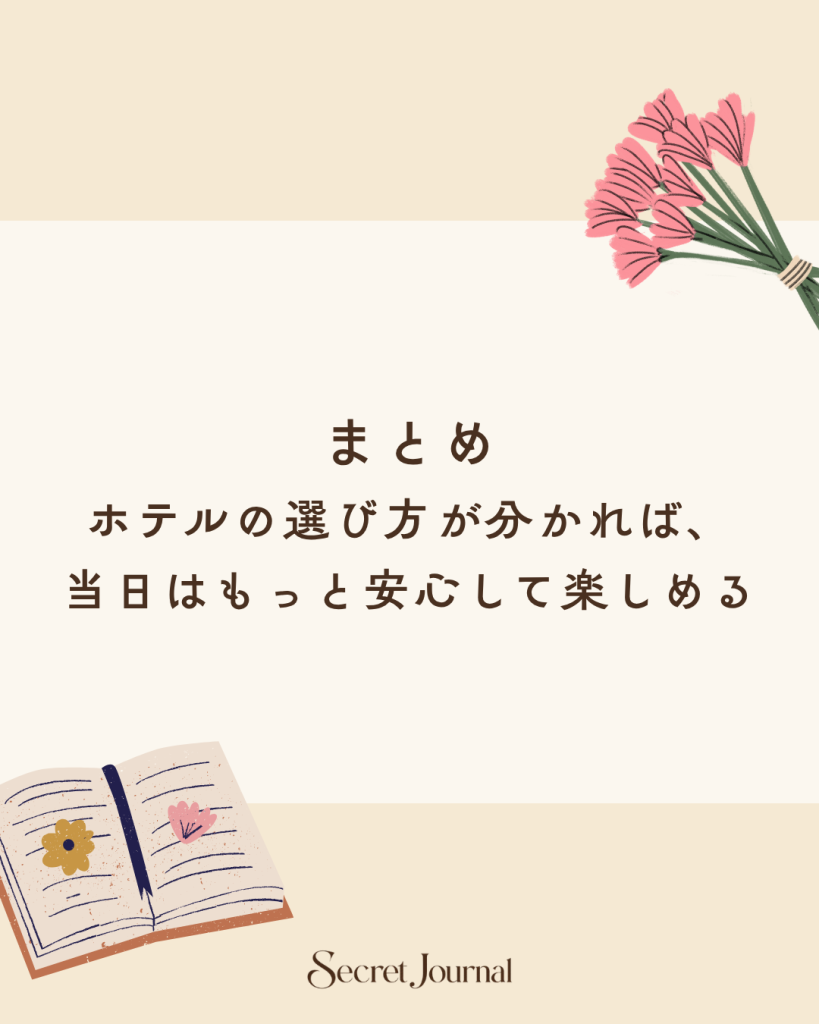 まとめ|ホテルの選び方が分かれば、当日はもっと安心して楽しめる
