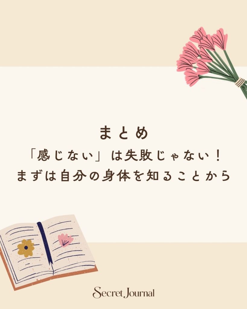 まとめ|「感じない」は失敗じゃない!まずは自分の身体を知ることから