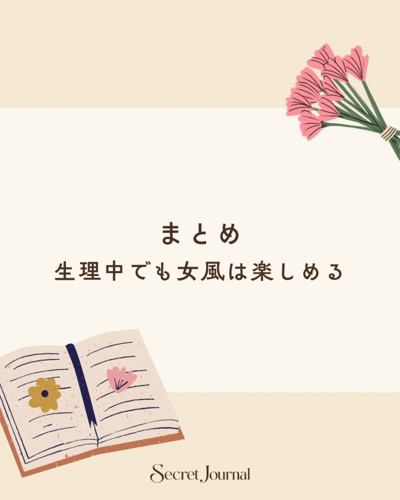まとめ｜生理中でも女風は楽しめる