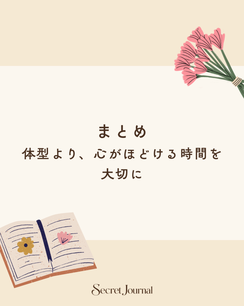 まとめ｜体型より、心がほどける時間を大切に