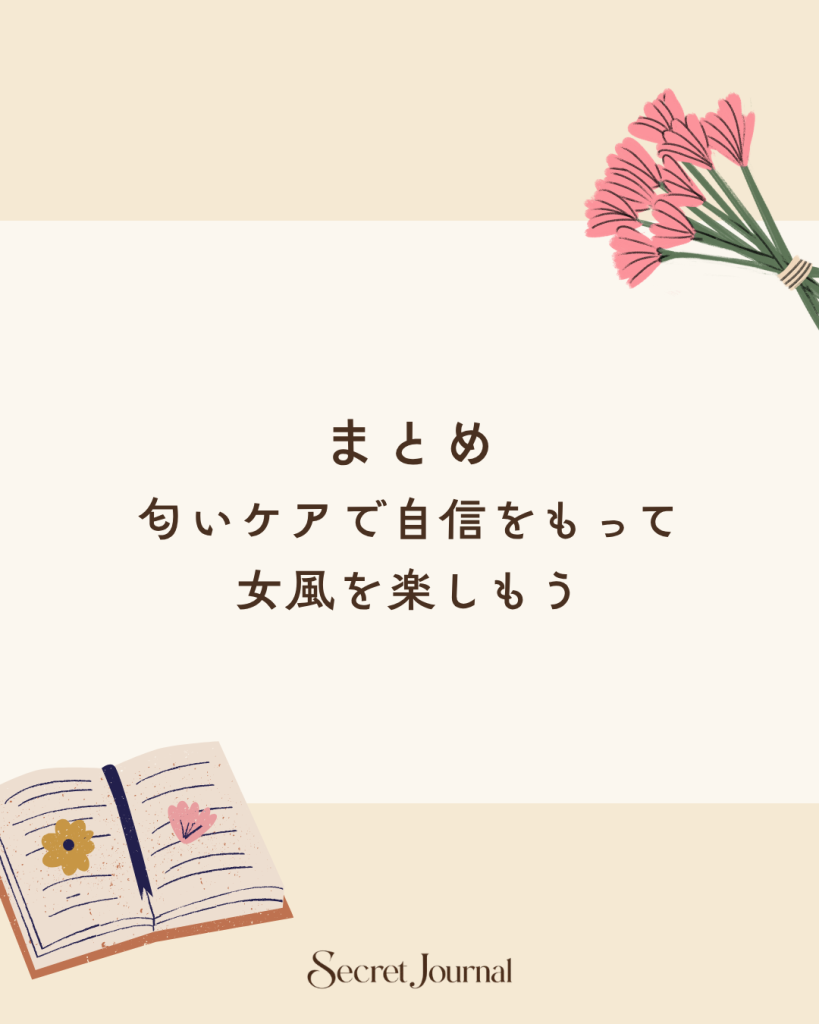 まとめ|匂いケアで自信をもって女風を楽しもう