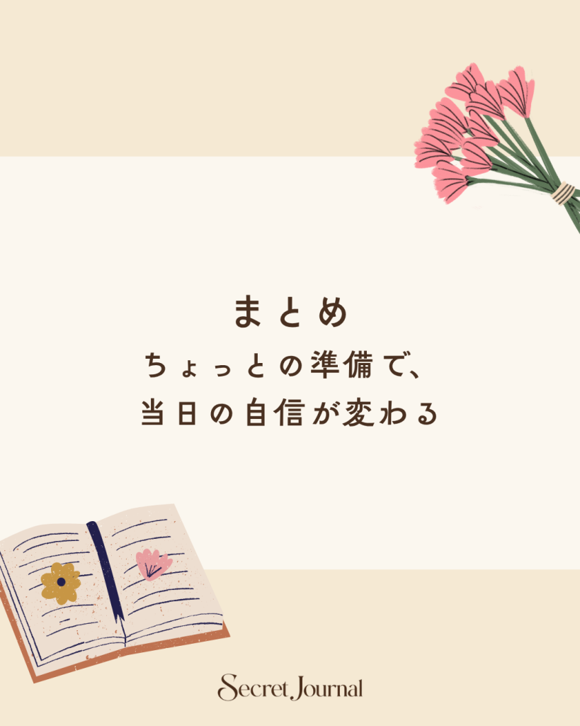 まとめ｜ちょっとの準備で、当日の自信が変わる