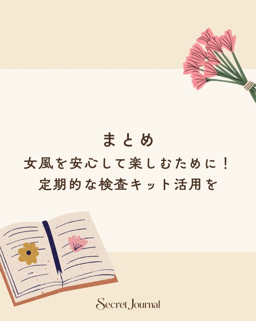 まとめ|女風を安心して楽しむために!定期的な検査キット活用を
