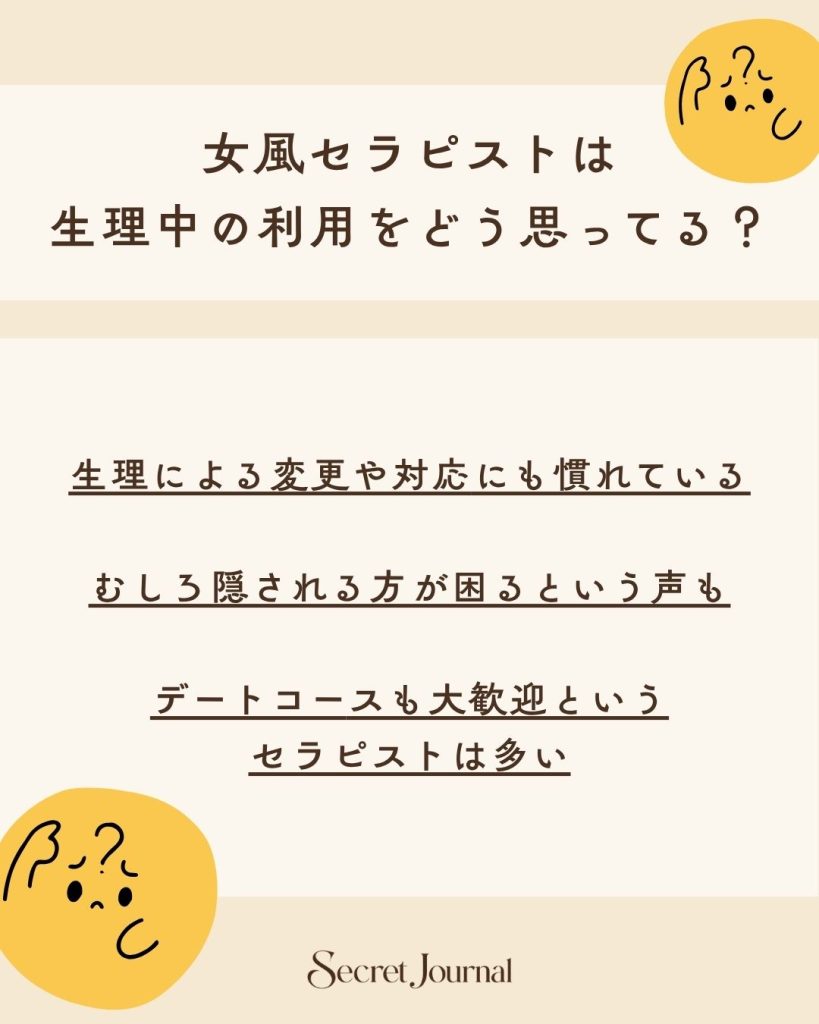 女風セラピストは生理中の利用をどう思ってる？