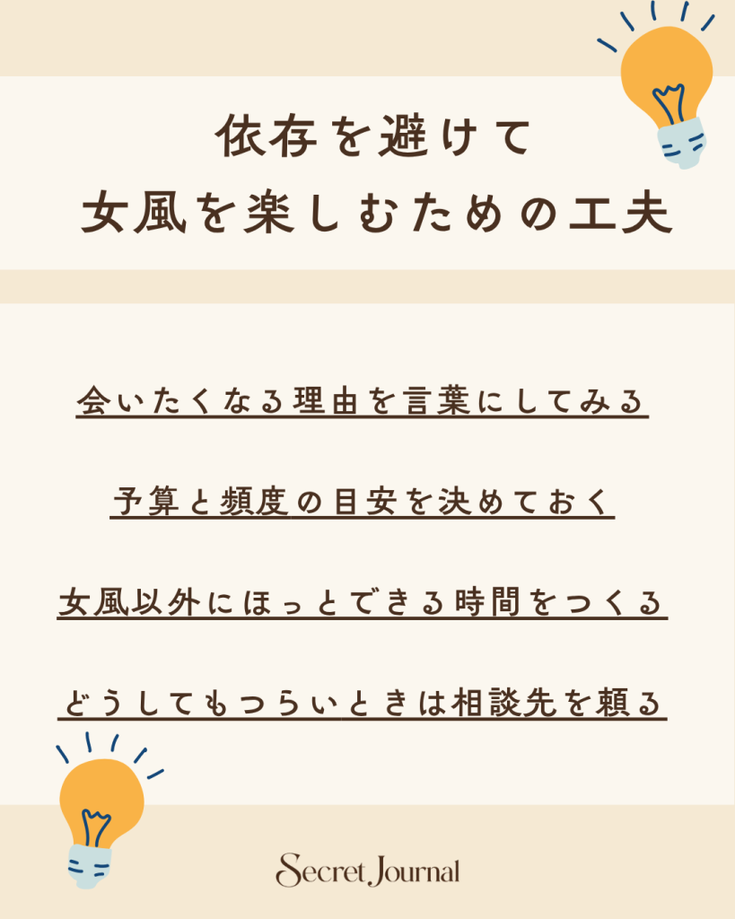 依存を避けて女風を楽しむための工夫