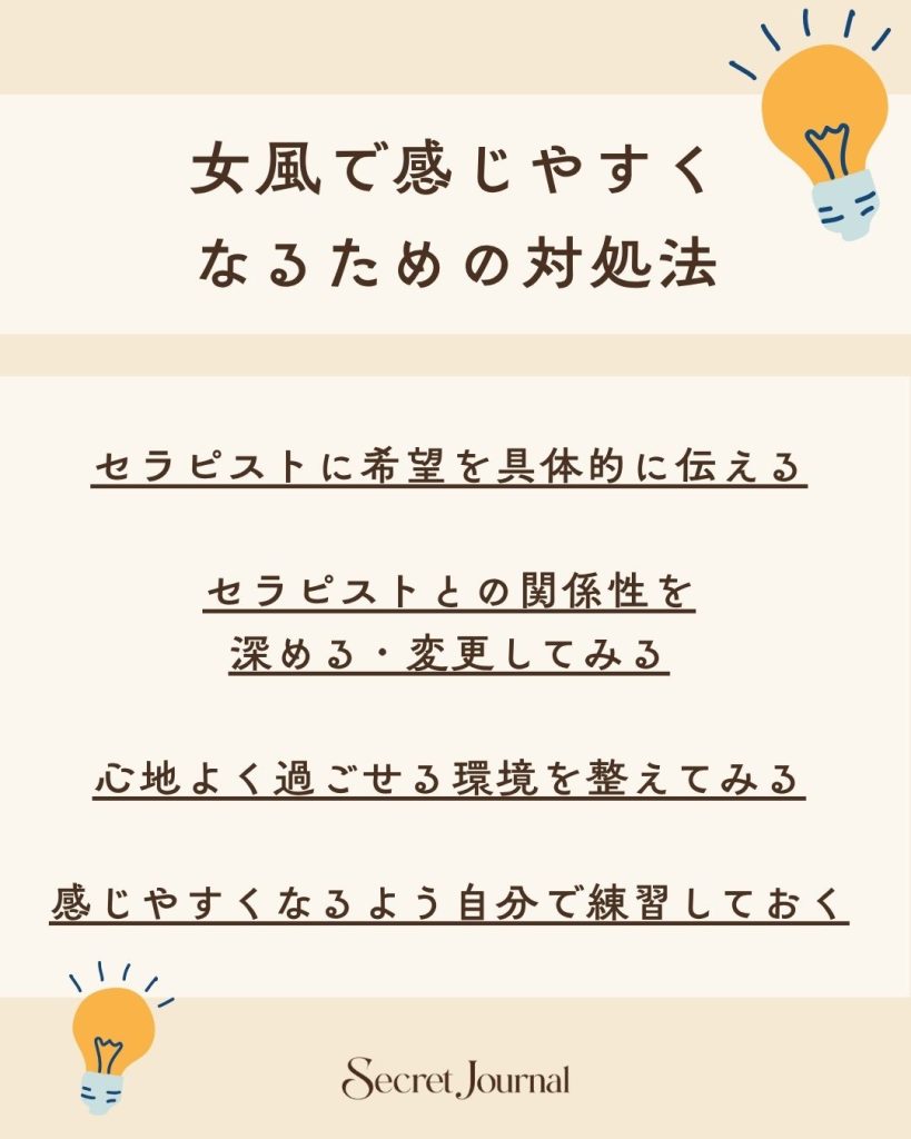 女風で感じやすくなるための対処法