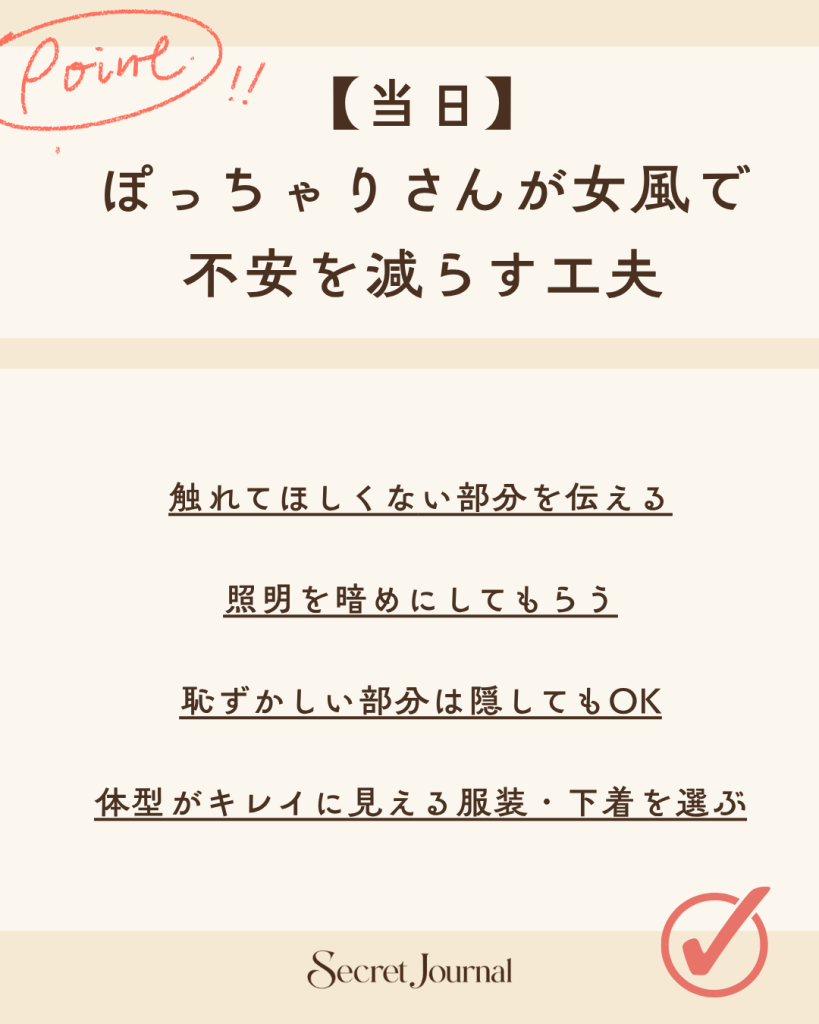 【当日】ぽっちゃりさんが女風で不安を減らす工夫