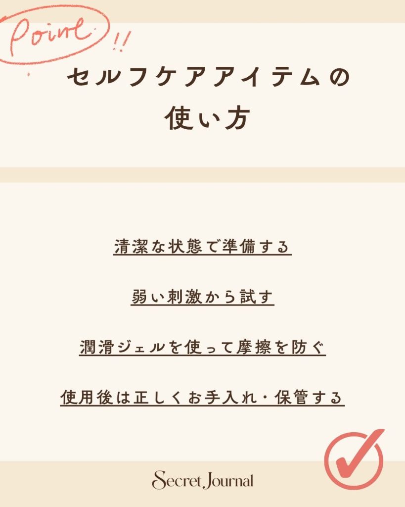 セルフケアアイテムの使い方