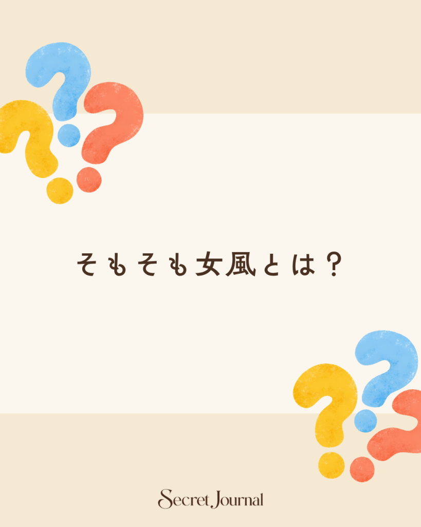そもそも女風とは？