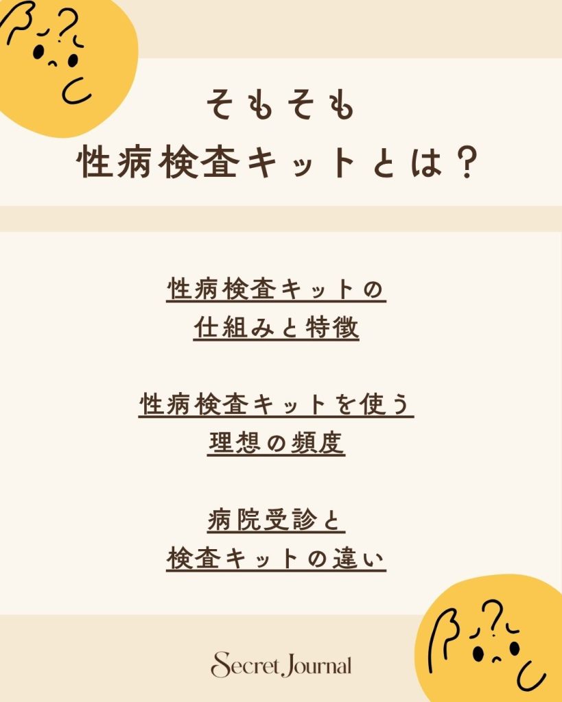 そもそも性病検査キットとは?